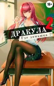 Обложка Дракула, где домашка? Том 2