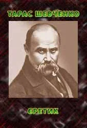 Обложка Єретик