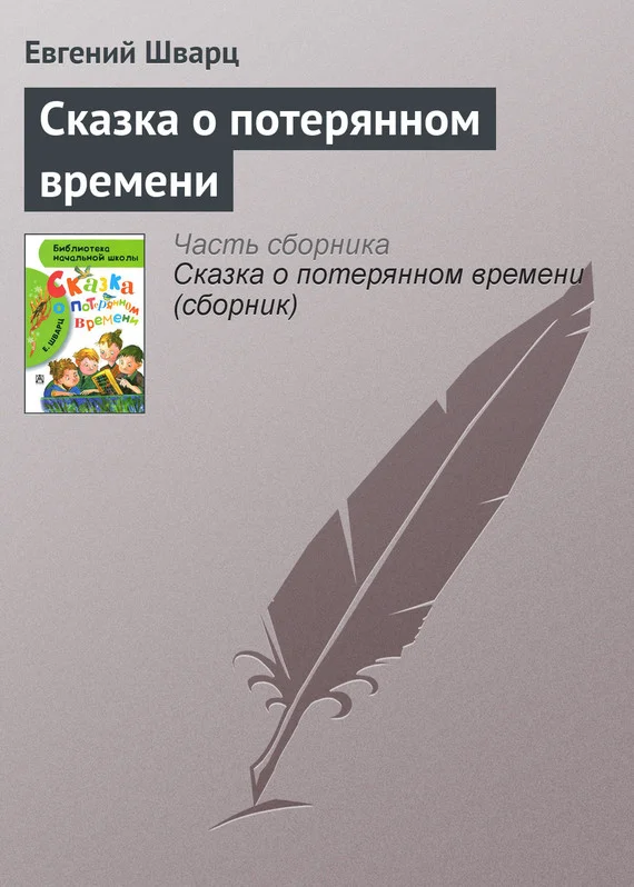 Обложка Сказка о потерянном времени