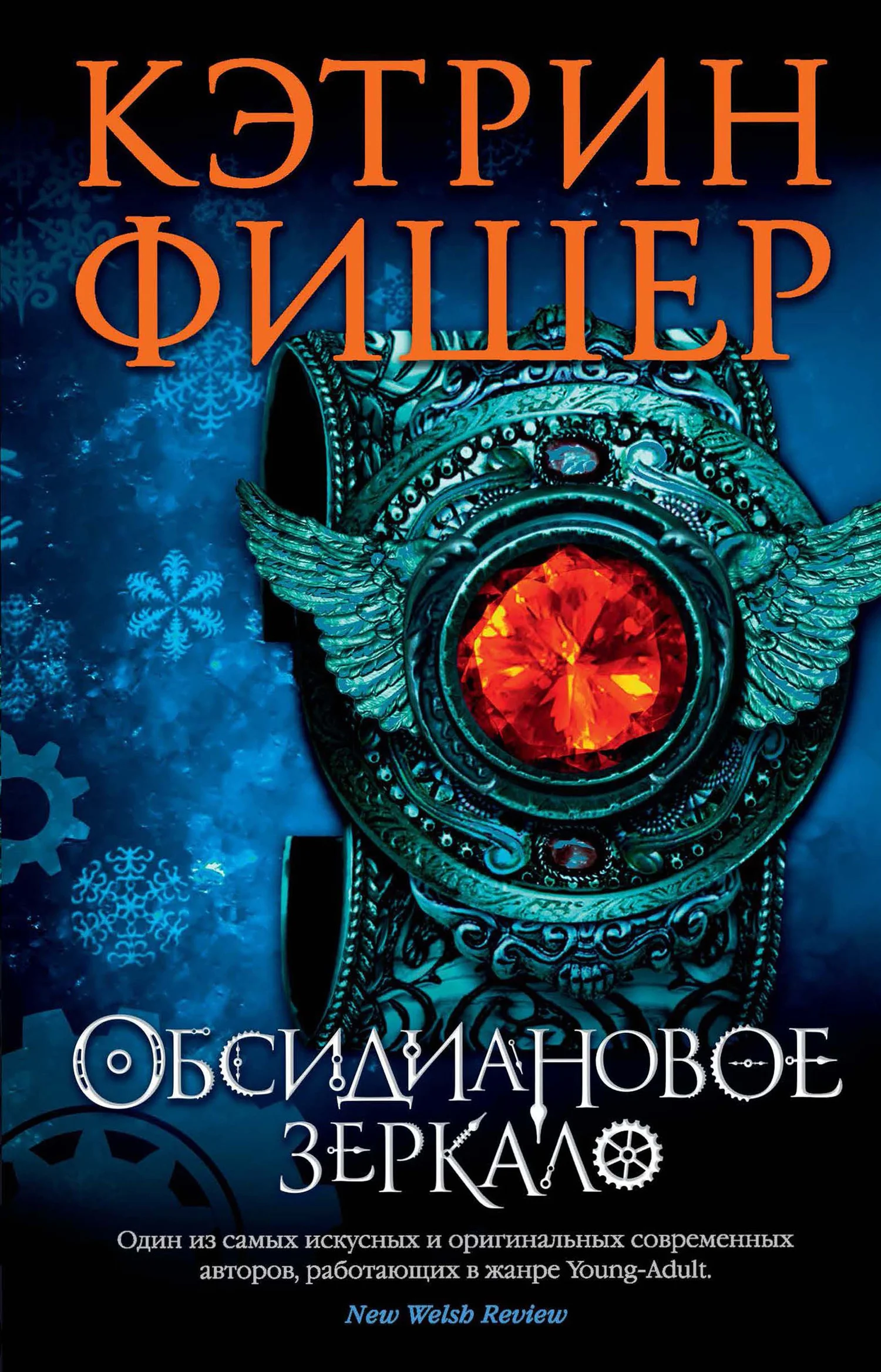 Обложка Обсидиановое зеркало