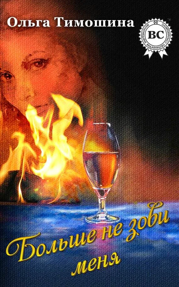 Обложка Больше не зови меня