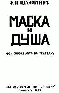 Обложка Маска и душа