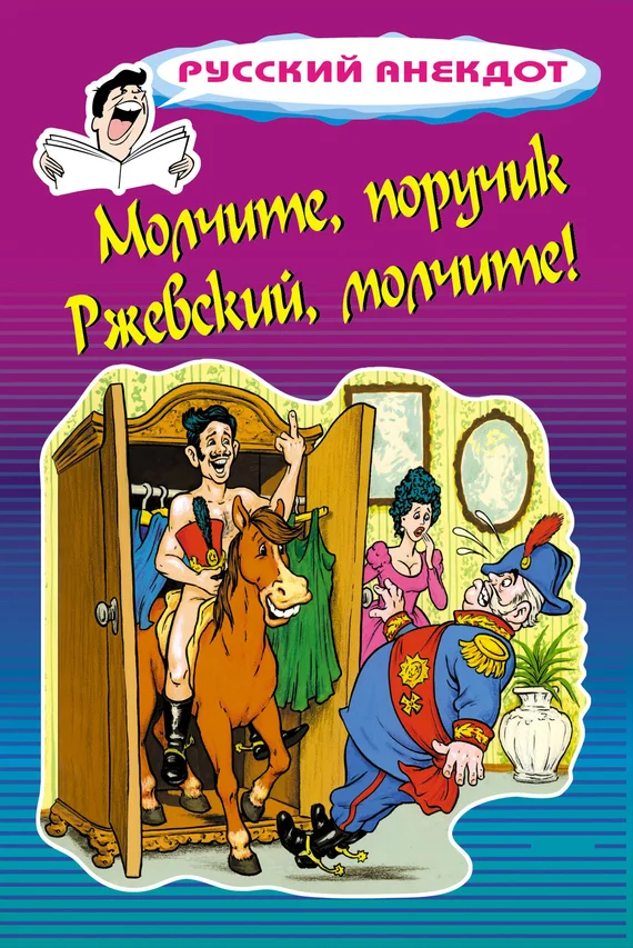 Обложка Молчите, поручик Ржевский, молчите!