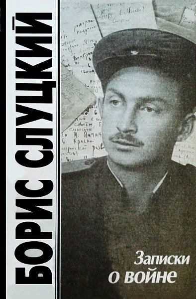 Обложка Записки о войне. Стихотворения и баллады