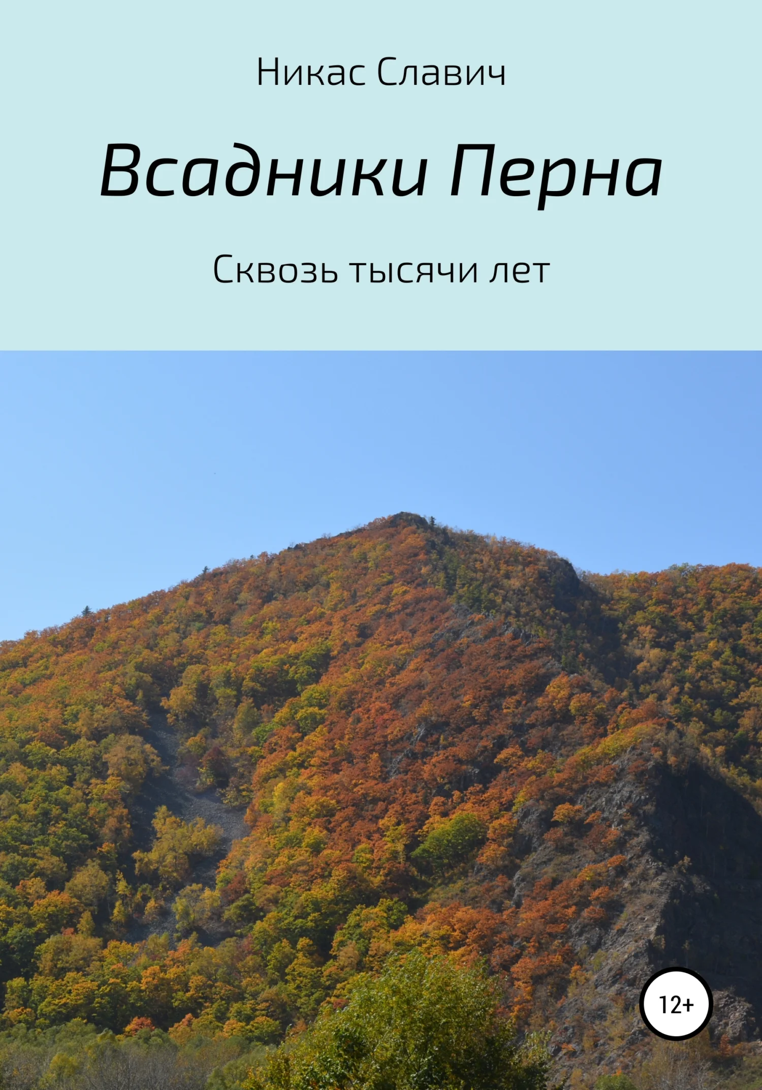 Обложка Всадники Перна. Сквозь тысячи лет