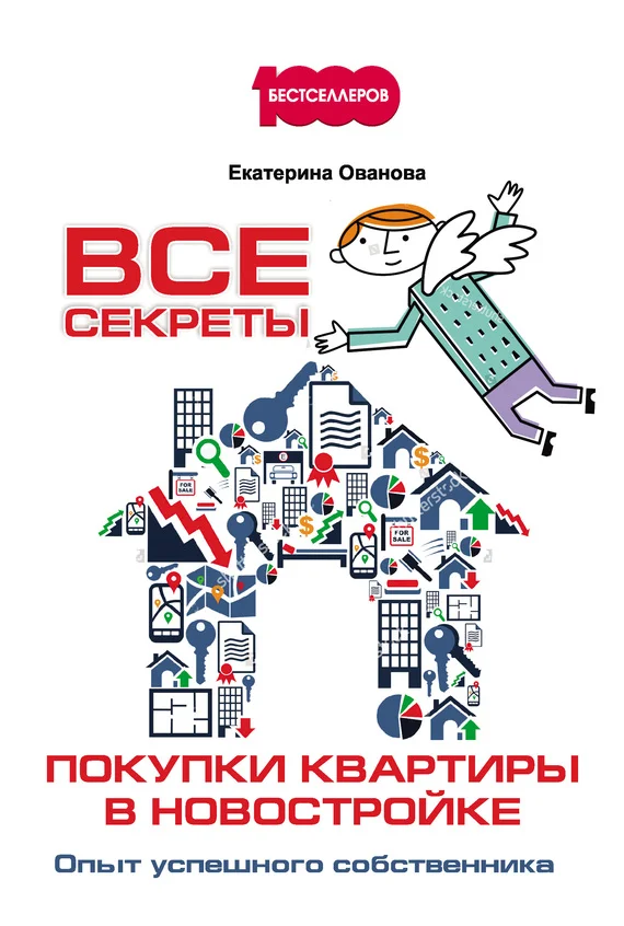 Обложка Все секреты покупки квартиры в новостройке