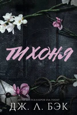 Обложка Тихоня