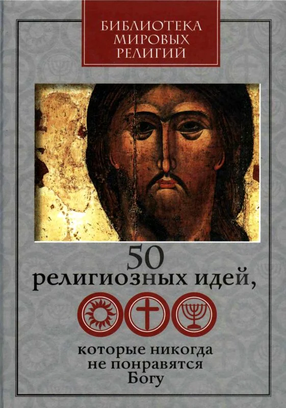 Обложка 50 религиозных идей, которые никогда не понравятся Богу
