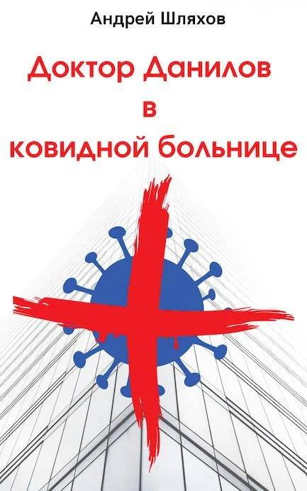 Обложка Доктор Данилов в ковидной больнице