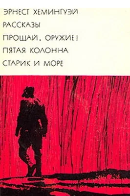 Обложка Рассказы. Прощай, оружие! Пятая колонна. Старик и море