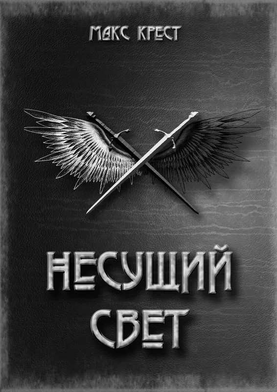 Обложка Несущий свет