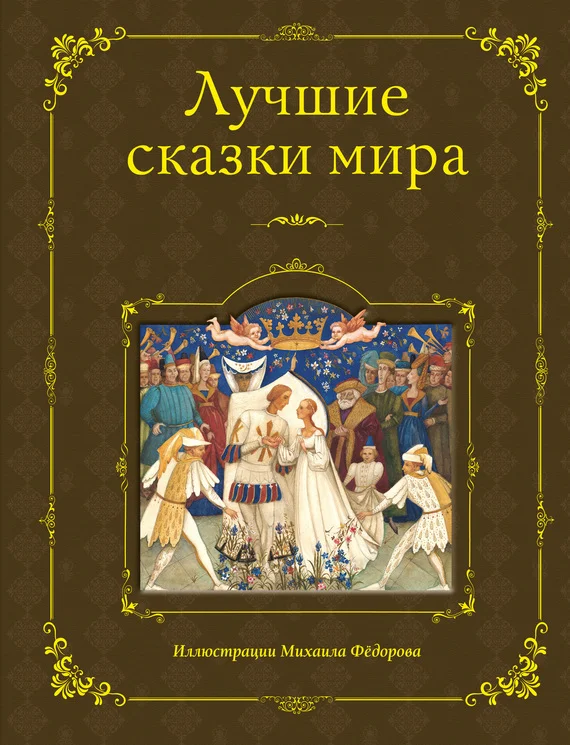 Обложка Лучшие сказки мира