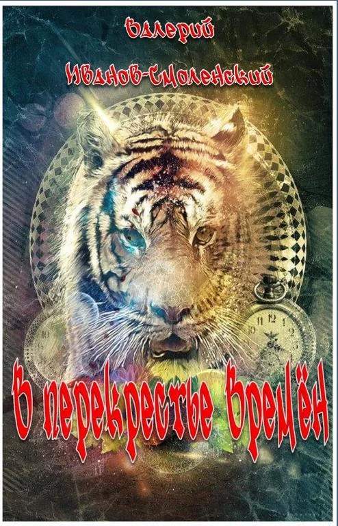 Обложка В перекрестье Времён