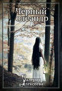 Обложка Черный олеандр