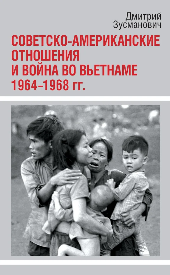 Обложка Советско-американские отношения и война во Вьетнаме. 1964-1968 гг.