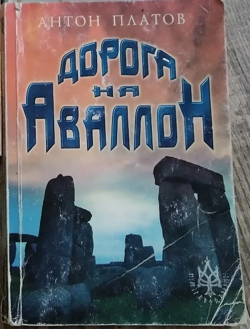 Обложка Дорога на Аваллон