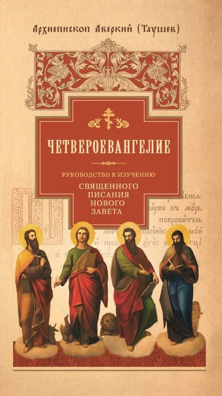 Обложка Руководство к изучению Священного Писания Нового Завета. Часть 1. Четвероевангелие
