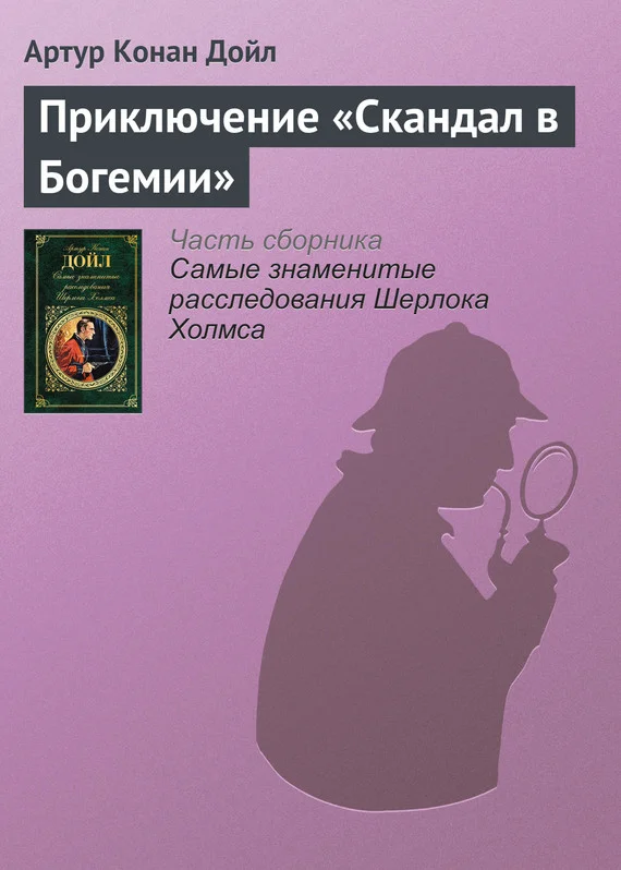 Обложка Приключение «Скандал в Богемии»