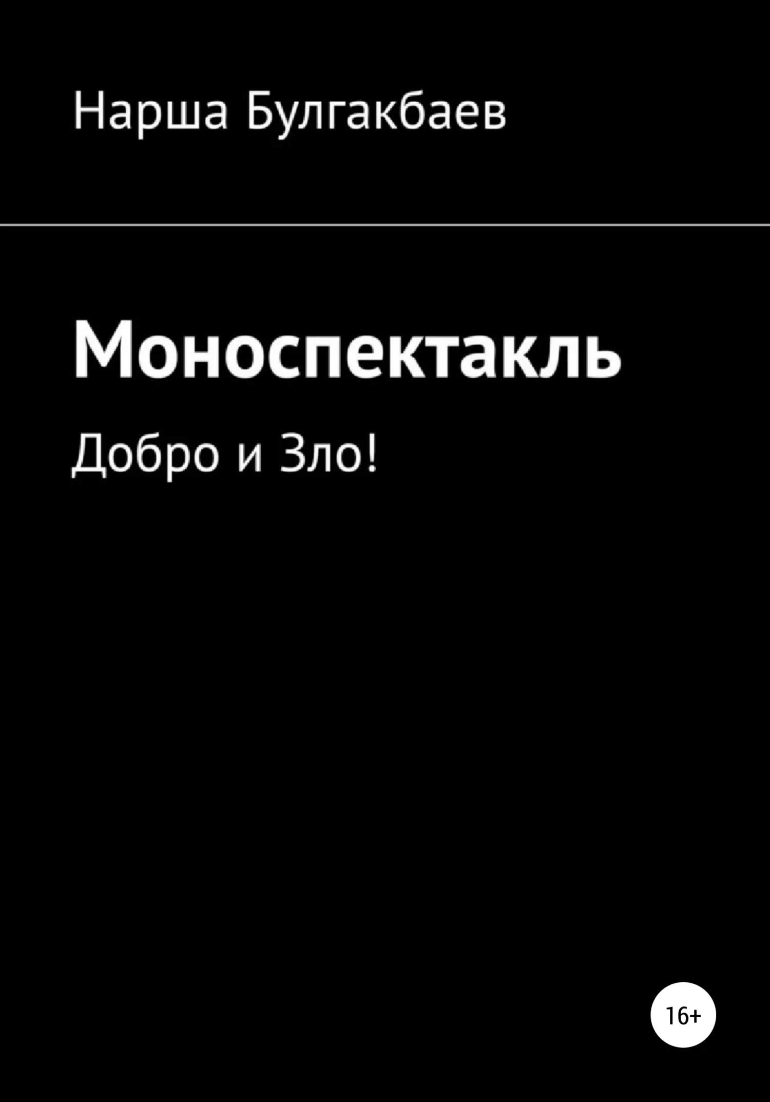 Обложка Моноспектакль: Добро и Зло!