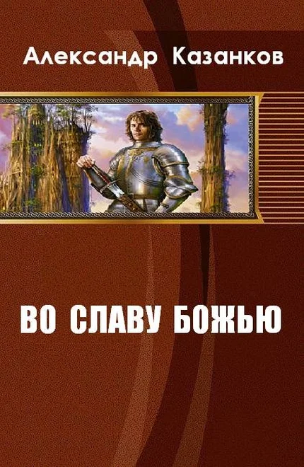 Обложка Во славу божью. Книга 1 (СИ)