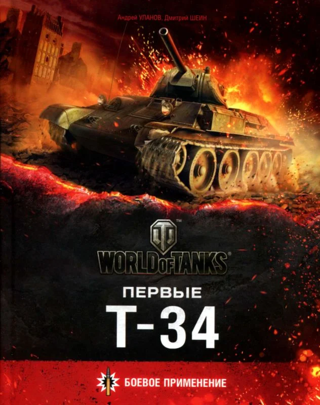Обложка Первые Т-34