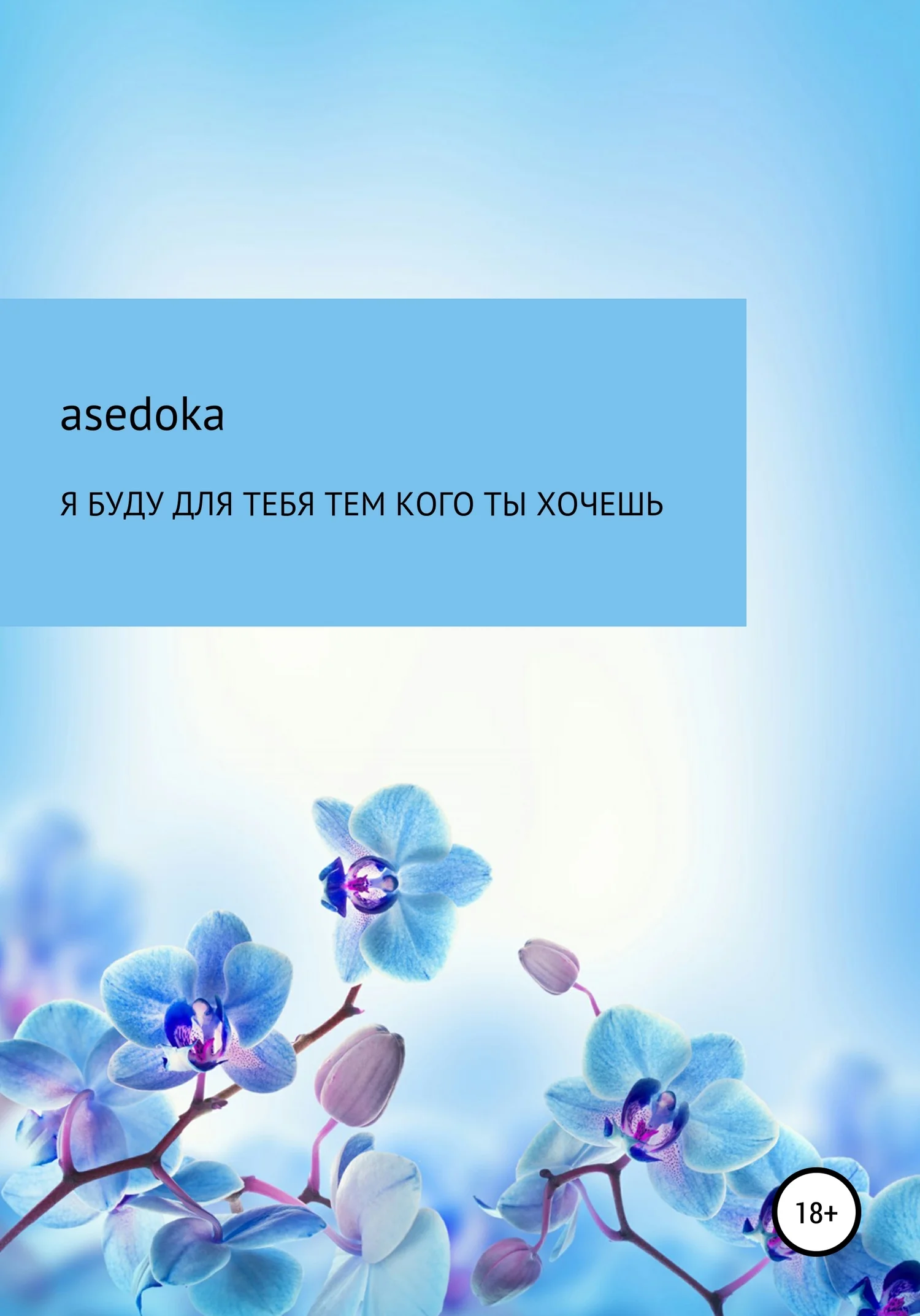 Обложка Я буду для тебя тем, кого ты хочешь