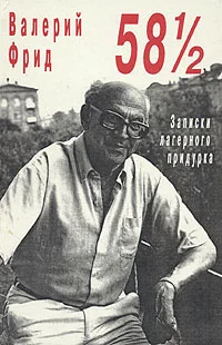 Обложка 58½: Записки лагерного придурка