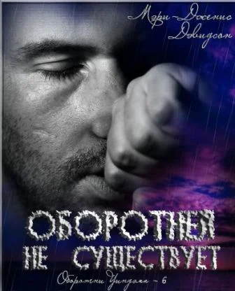 Обложка Оборотней не существует