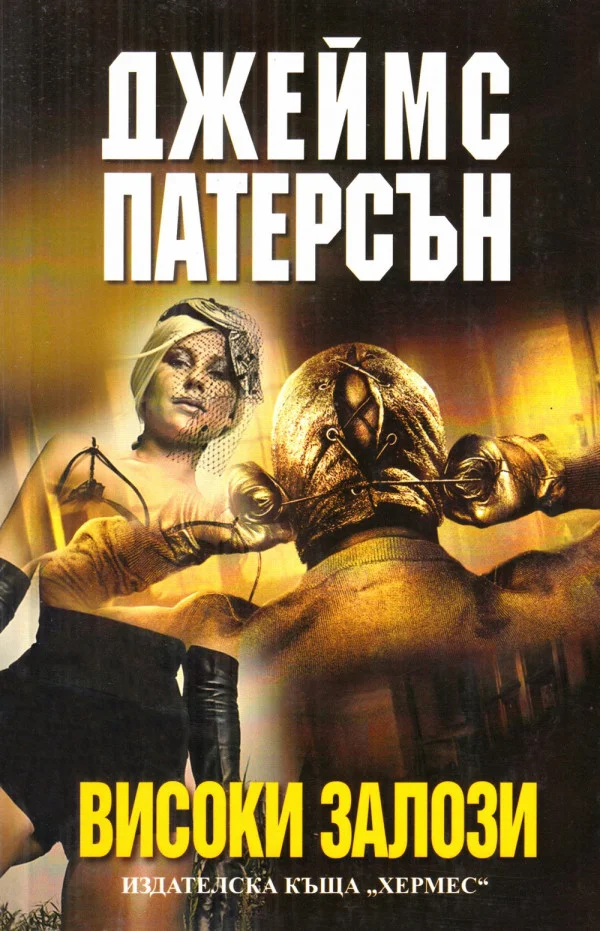 Обложка Високи залози