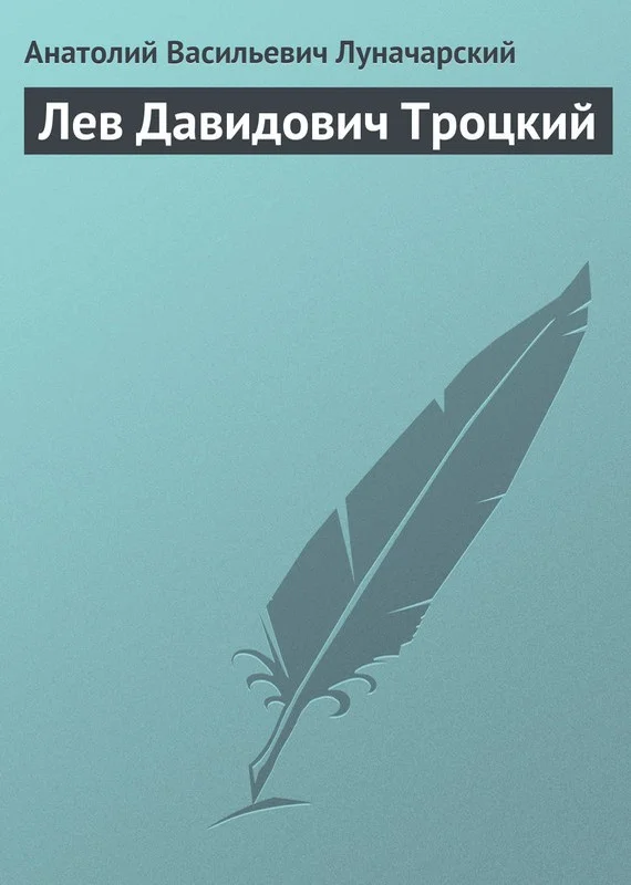 Обложка Лев Давидович Троцкий