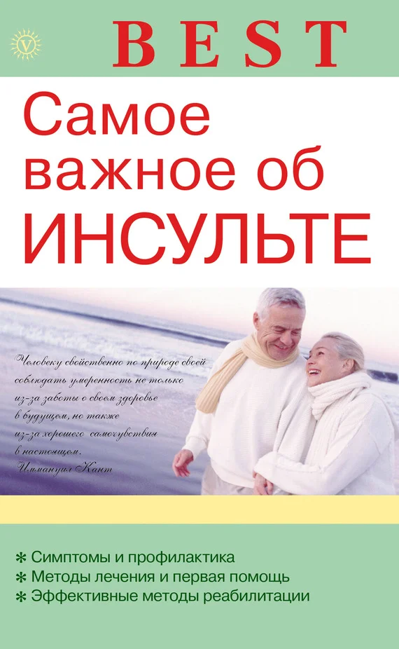 Обложка Самое важное об инсульте