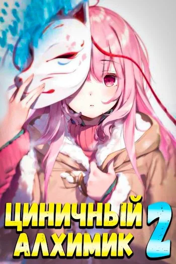 Обложка Циничный алхимик #2