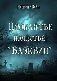 Обложка Проклятье поместья "Блэквин"