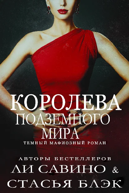 Обложка Королева Подземного мира