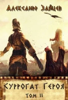Обложка Суррогат Героя. Том II