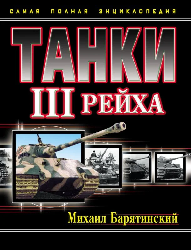 Обложка Танки III Рейха. Том I
