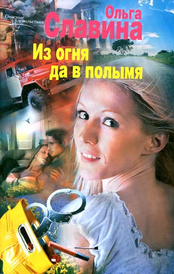 Обложка Из огня да в полымя