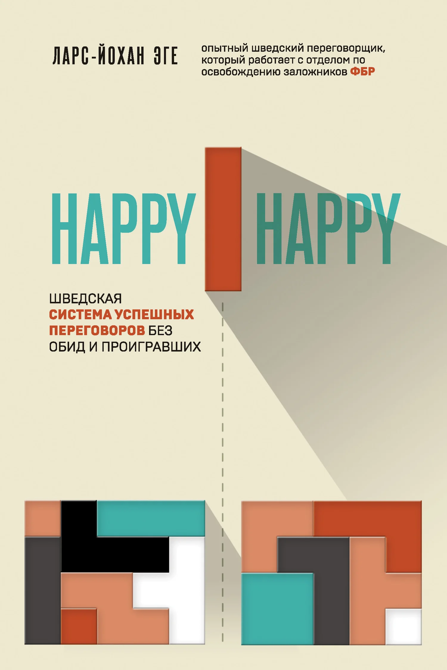 Обложка Happy-happy. Шведская система успешных переговоров без обид и проигравших