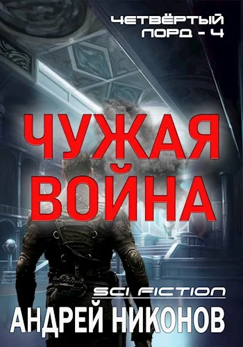 Обложка Чужая война
