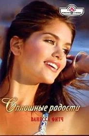 Обложка Сплошные радости