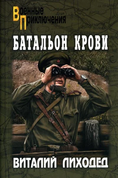 Обложка Батальон крови