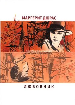 Обложка Любовник. Летний вечер, половина одиннадцатого. Модерато кантабиле