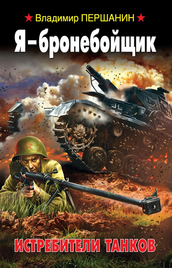 Обложка Я – бронебойщик. Истребители танков