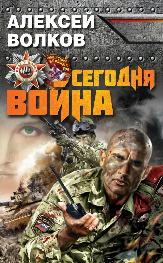 Обложка Сегодня война