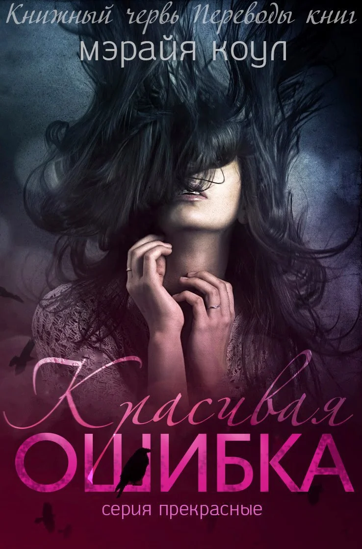 Обложка Красивая ошибка