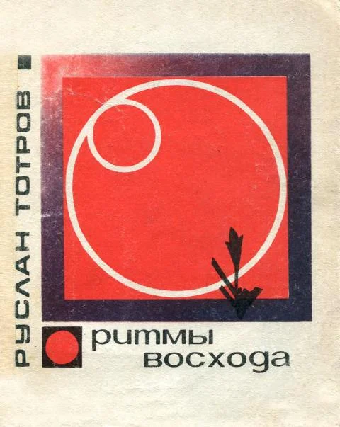 Обложка Ритмы восхода