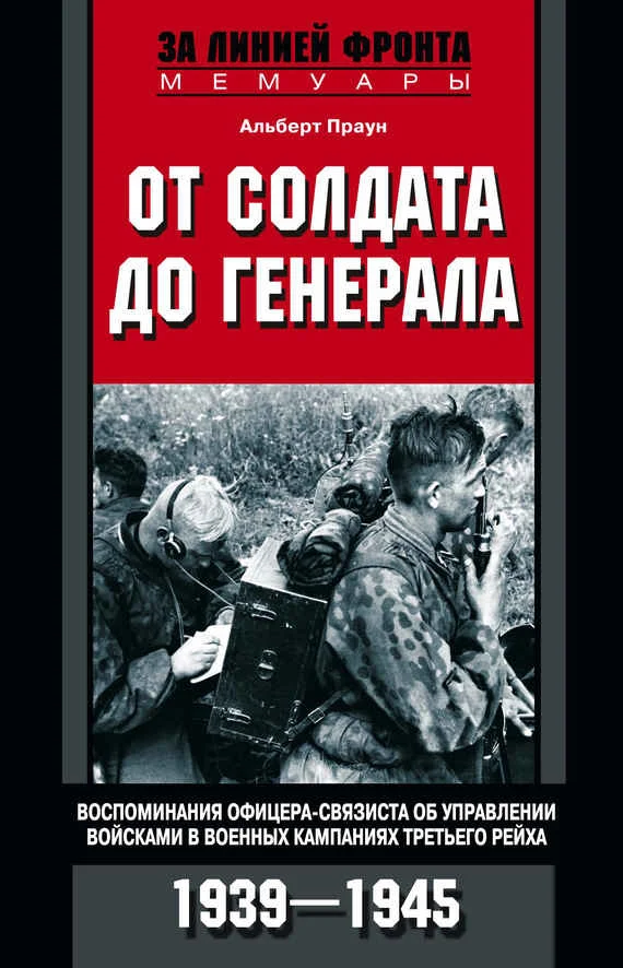 Обложка От солдата до генерала. Воспоминания офицера-связиста об управлении войсками в военных кампаниях Третьего рейха. 1939—1945