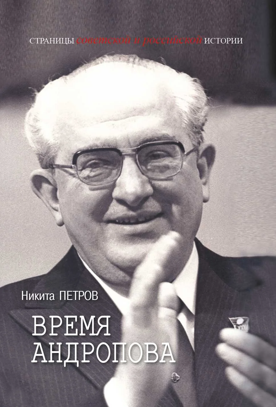 Обложка Время Андропова