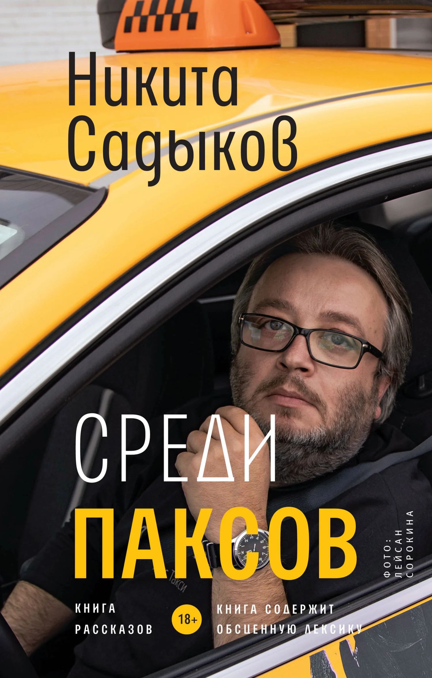 Обложка Среди паксов