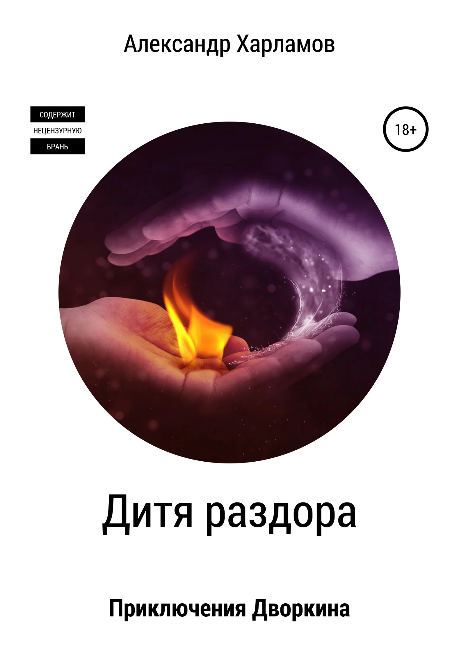 Обложка Дитя раздора